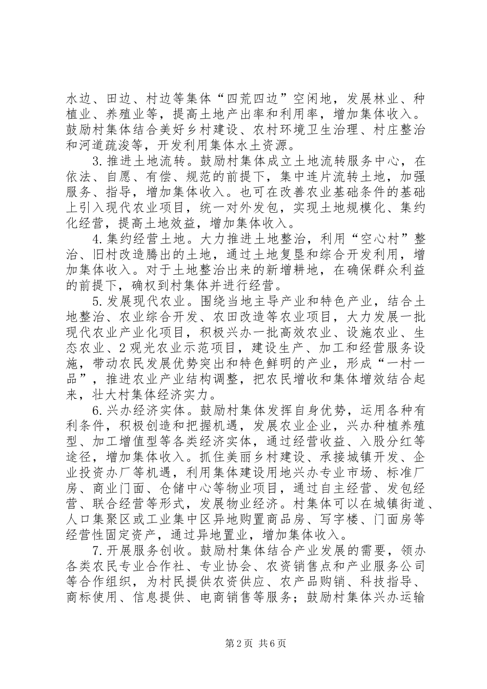 三阳乡发展壮大村集体经济意见及规划 _第2页