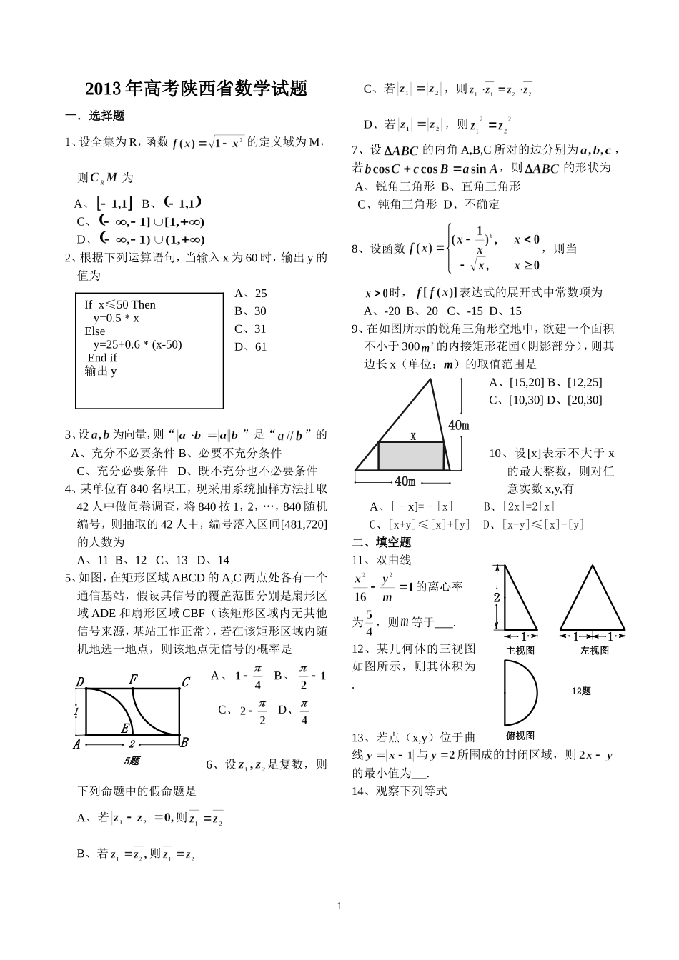 2013年陕西省数学高考试题答案和解析_第1页