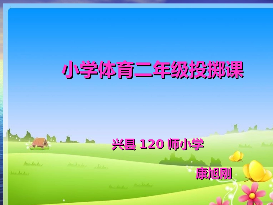 小学二年级体育投掷课课件 (2)_第1页