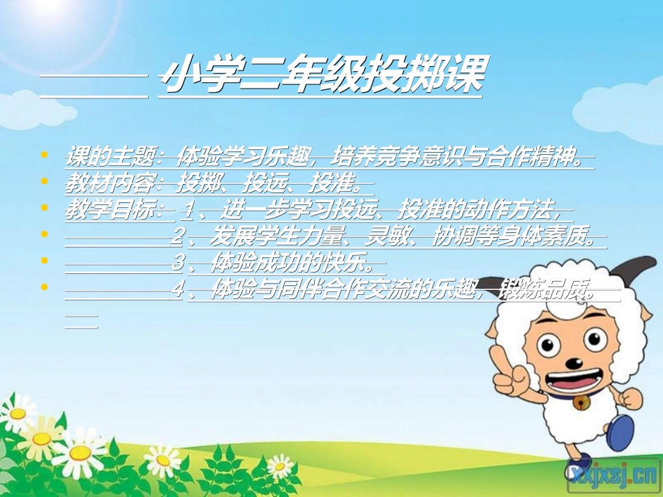 小学二年级体育投掷课课件 (2)_第2页