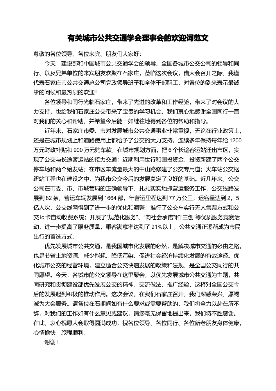 有关城市公共交通学会理事会的欢迎词范文_第1页