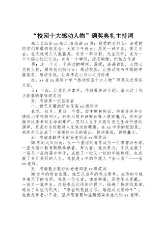“校园十大感动人物”颁奖典礼主持词