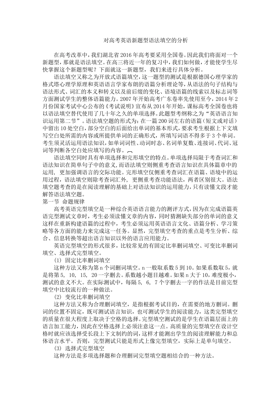 对高考英语新题型语法填空的分析_第1页