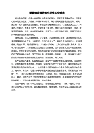 望着那些照片的小学生毕业感言