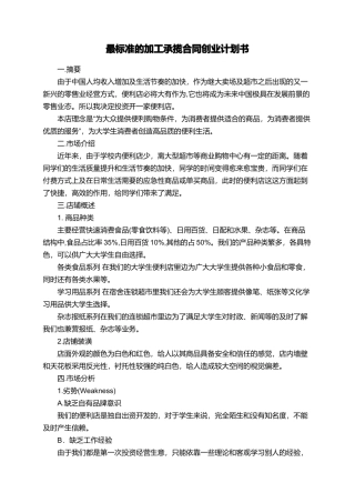 最标准的加工承揽合同创业计划书