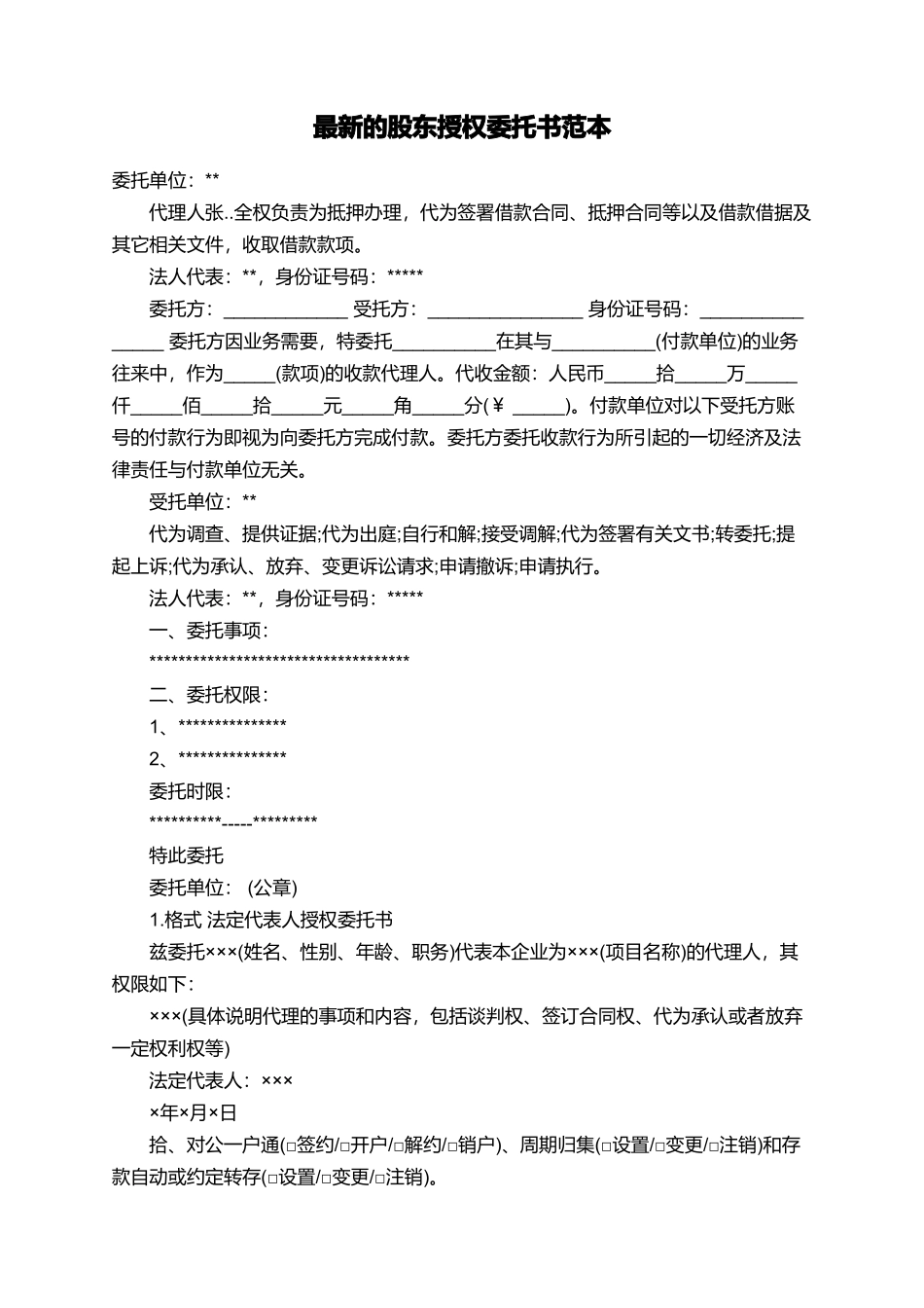 最新的股东授权委托书范本_第1页