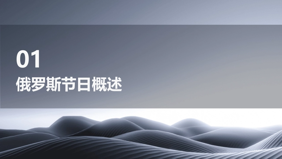 俄罗斯的节日分解课件_第3页