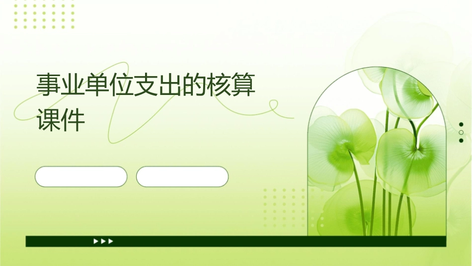 事业单位支出的核算课件1_第1页