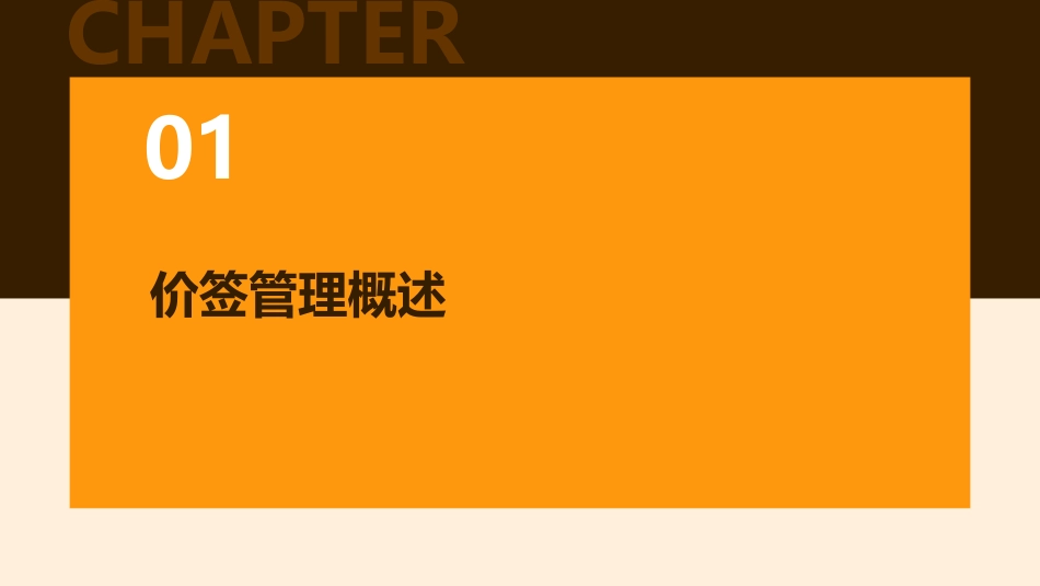 价签管理制作流程课件_第3页