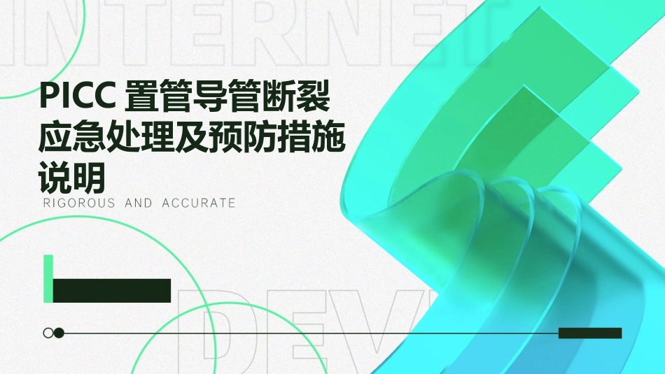 PICC置管导管断裂应急处理及预防措施说明_第1页