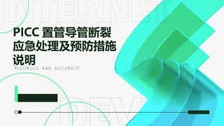 PICC置管导管断裂应急处理及预防措施说明