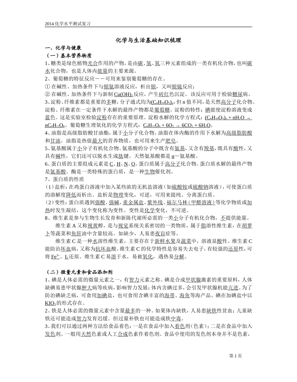 学业水平测试复习知识点默写（化学与生活）_第1页