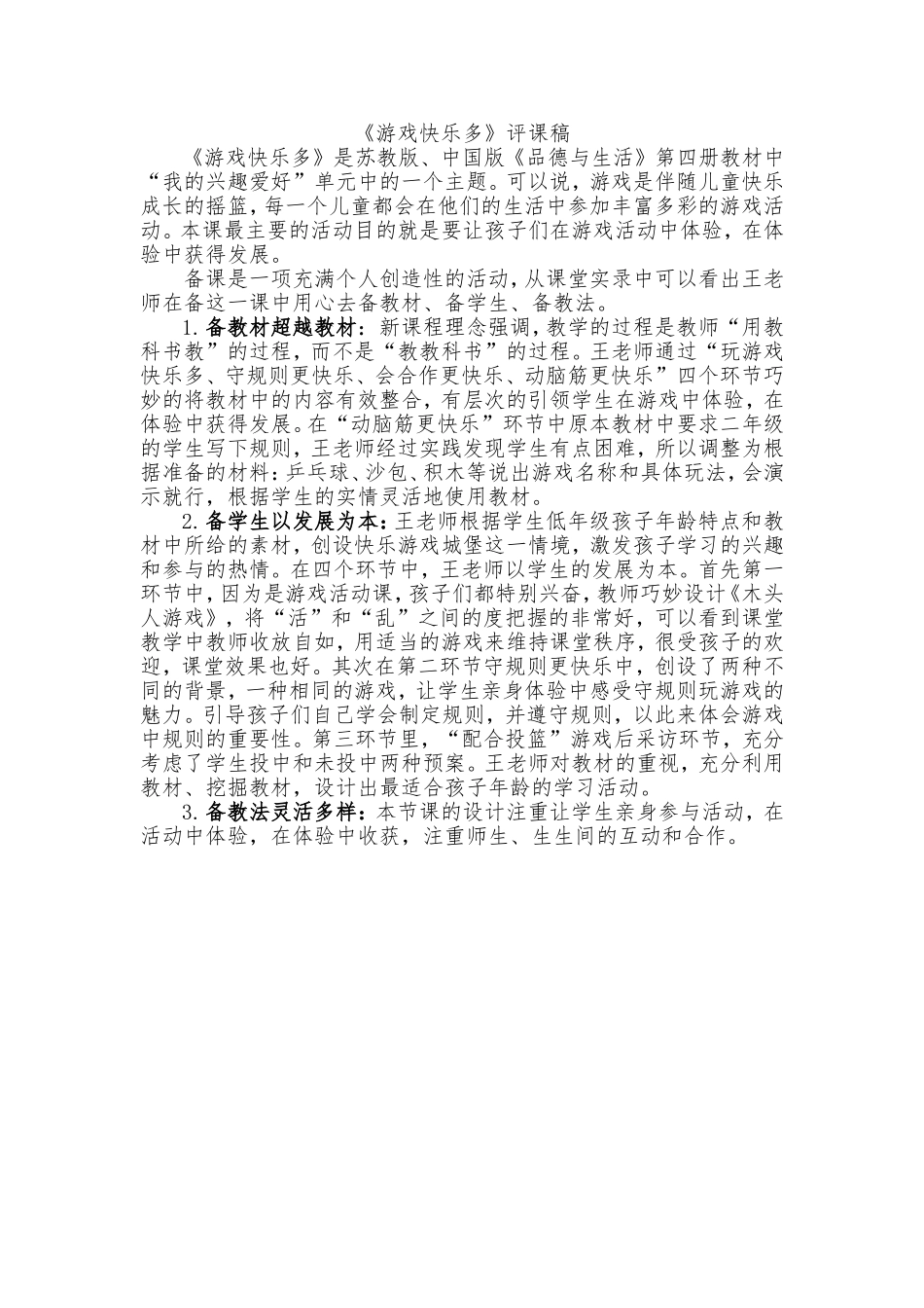 游戏快乐多评课稿_第1页