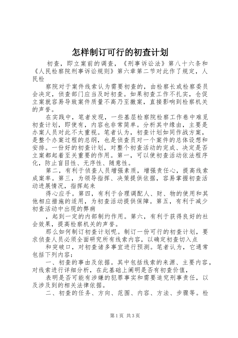 怎样制订可行的初查计划 _第1页