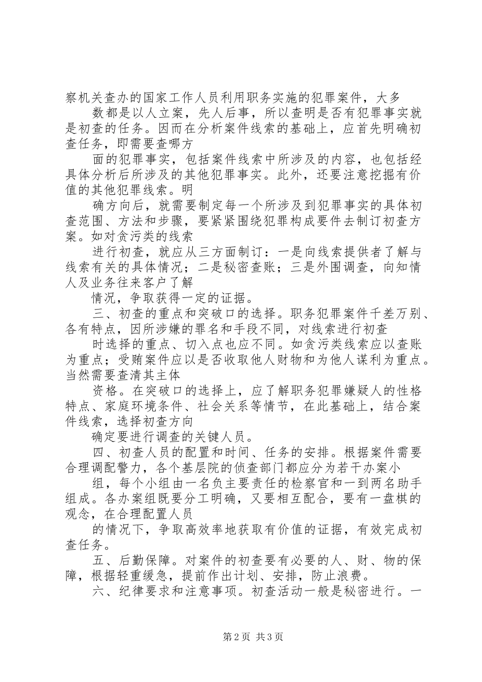 怎样制订可行的初查计划 _第2页