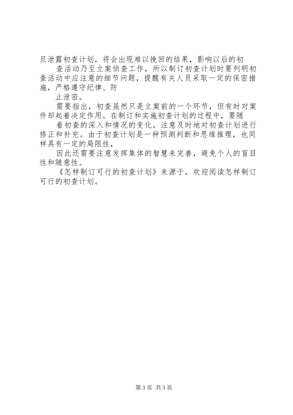 怎样制订可行的初查计划 _第3页