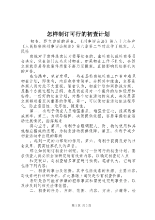 怎样制订可行的初查计划 