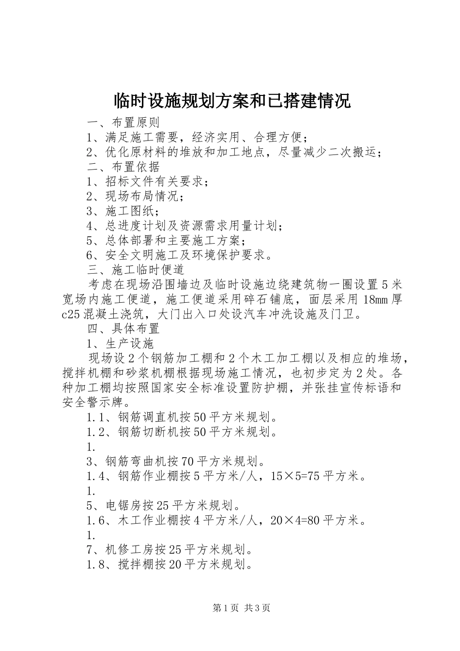 临时设施规划方案和已搭建情况 _第1页