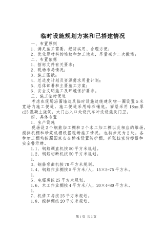 临时设施规划方案和已搭建情况 