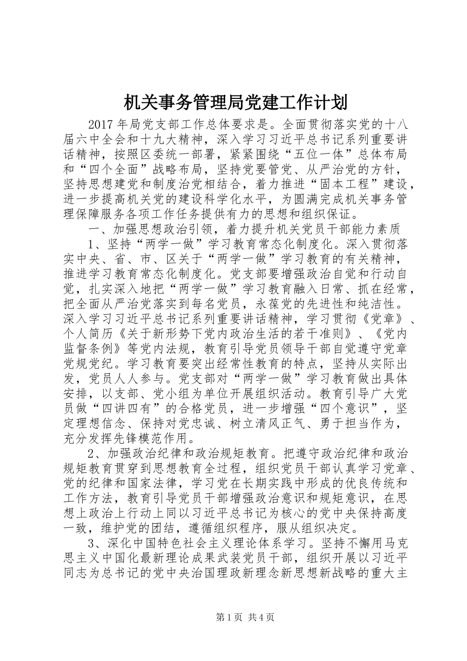 机关事务管理局党建工作计划 _第1页