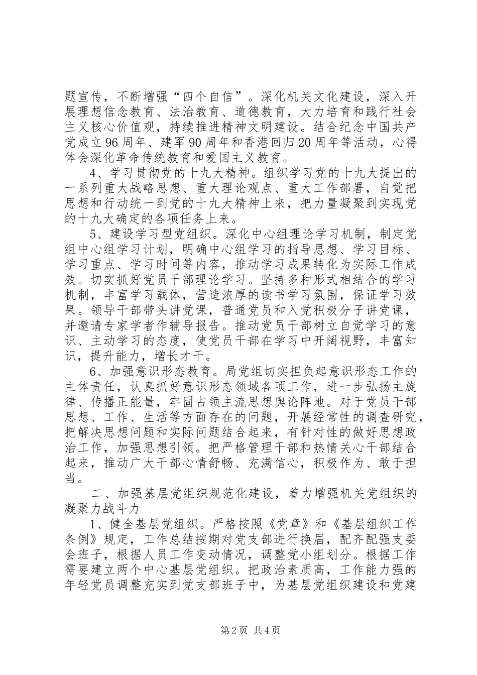 机关事务管理局党建工作计划 _第2页