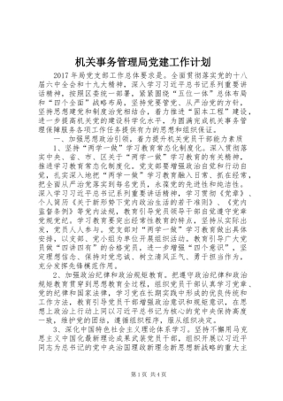 机关事务管理局党建工作计划 