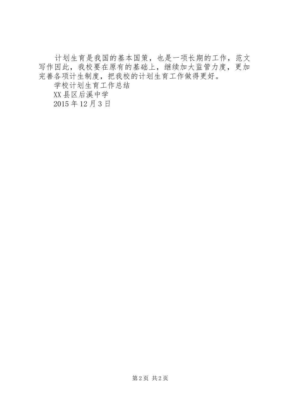 学校计划生育工作总结(20XX年20XX年学年度)_第2页