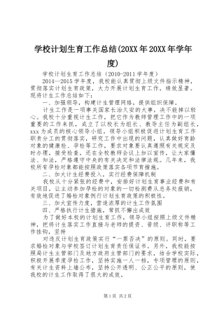 学校计划生育工作总结(20XX年20XX年学年度)