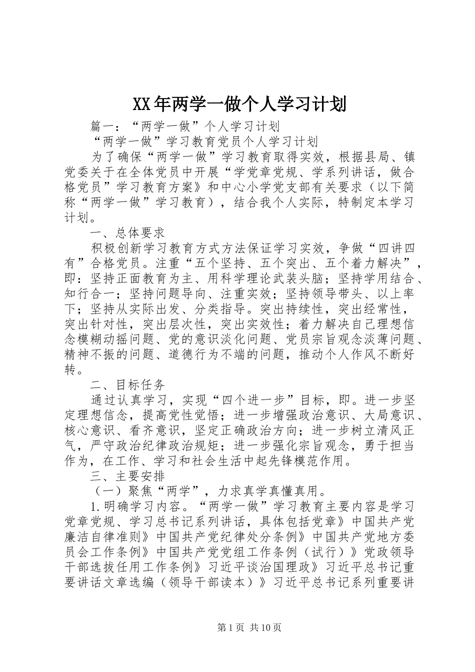 XX年两学一做个人学习计划 _第1页