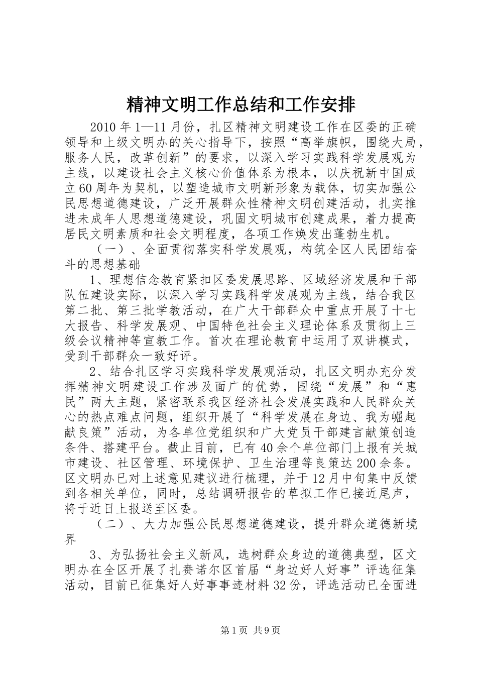 精神文明工作总结和工作安排 _第1页