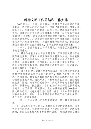 精神文明工作总结和工作安排 