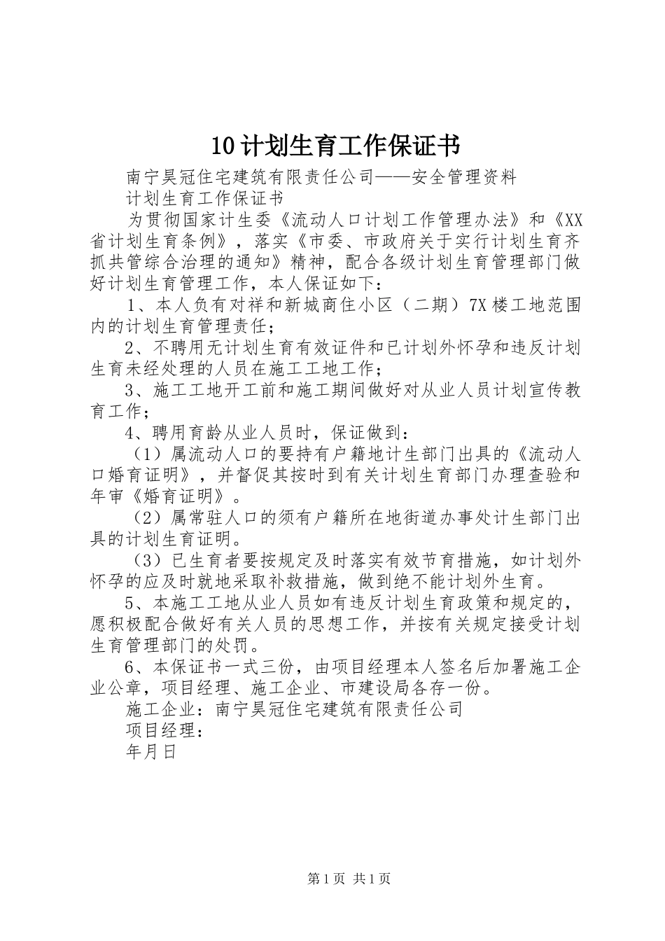 计划生育工作保证书 _第1页