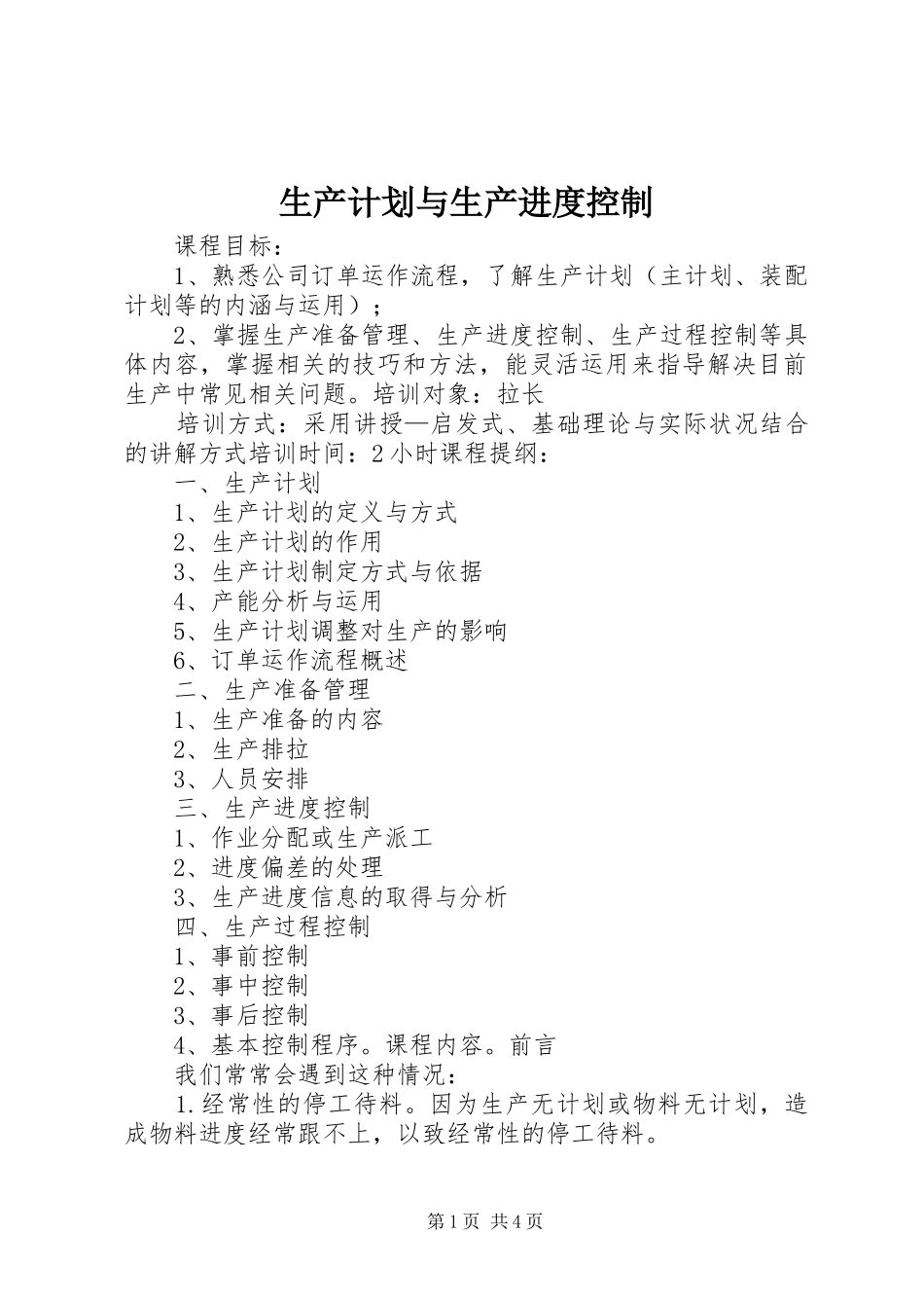 生产计划与生产进度控制 _第1页