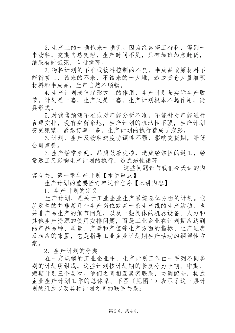 生产计划与生产进度控制 _第2页