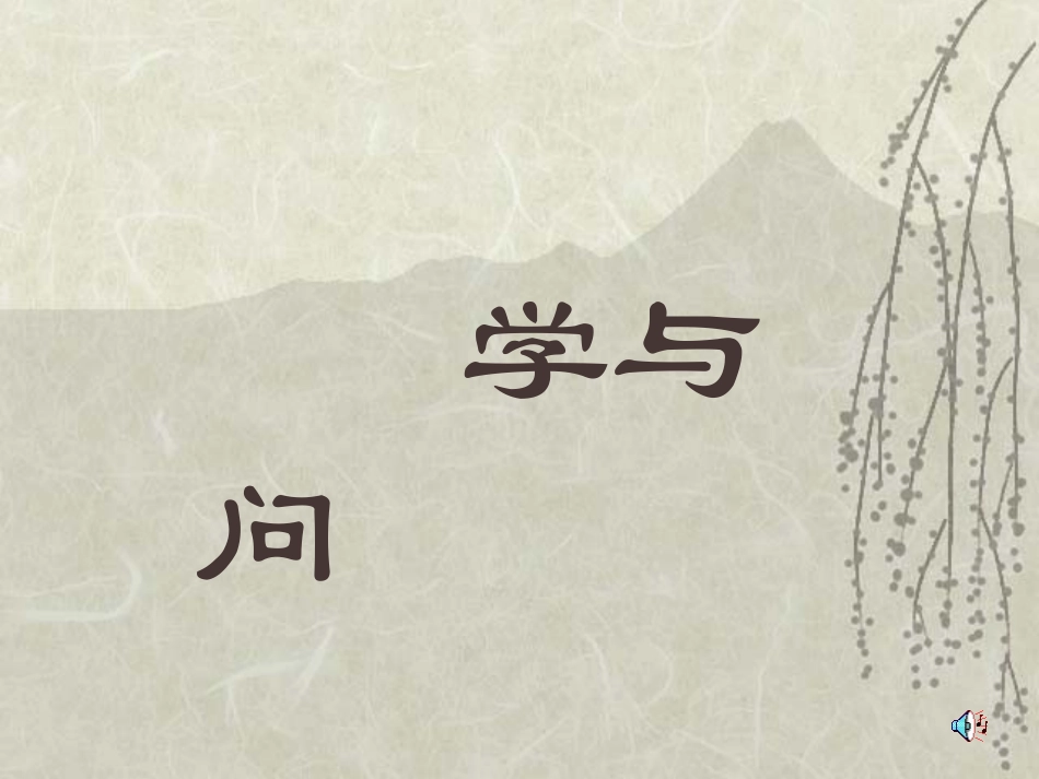 学与问 (2)_第1页