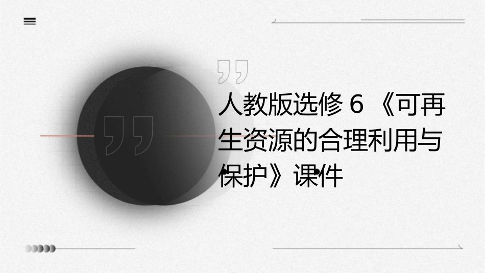 人教版选修6《可再生资源的合理利用与保护》课件1_第1页