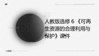 人教版选修6《可再生资源的合理利用与保护》课件1