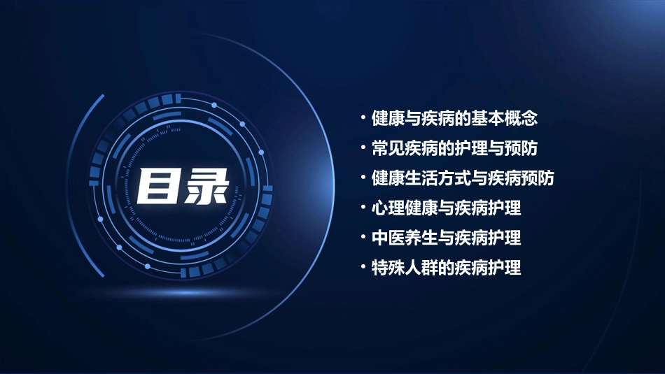 健康与疾病护理课件_第2页