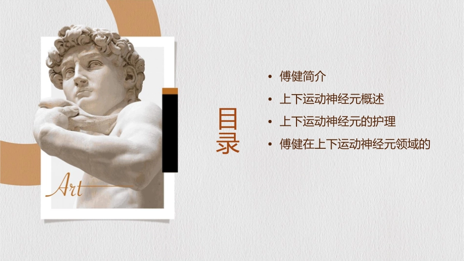 傅健简介之上下运动神经元特点护理课件1_第2页