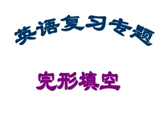 高三英语完形指导