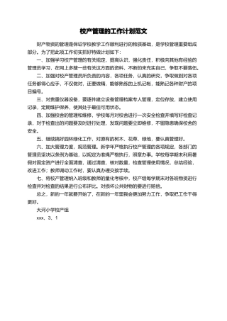 校产管理的工作计划范文