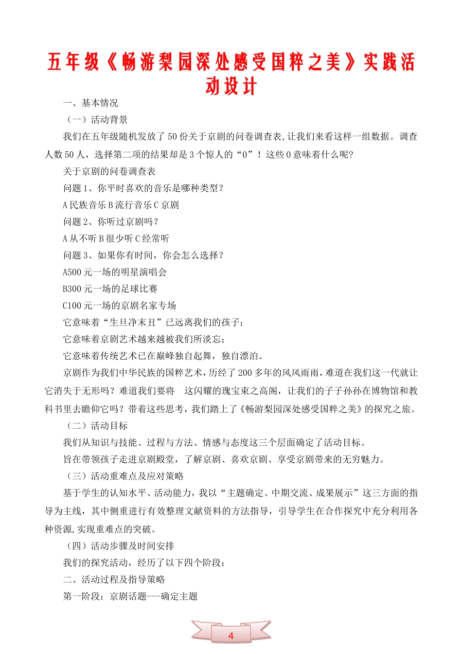 五年级《畅游梨园深处感受国粹之美》实践活动设计_第1页