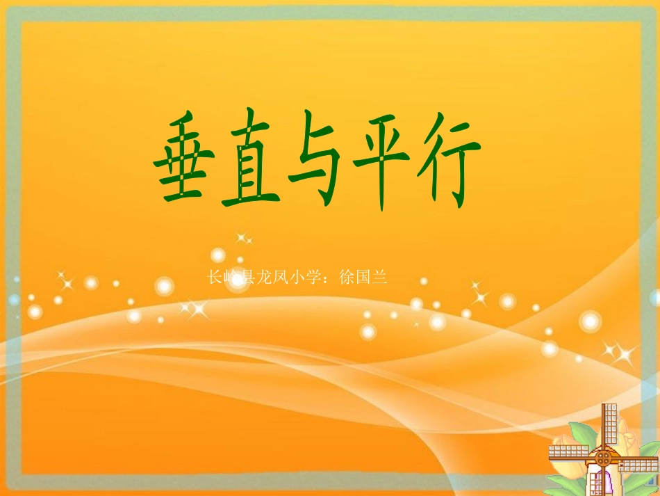 垂直与平行(1)_第1页