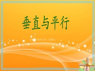 垂直与平行(1)