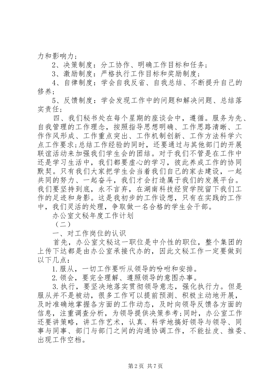 办公室文秘年度工作计划20XX年_第2页