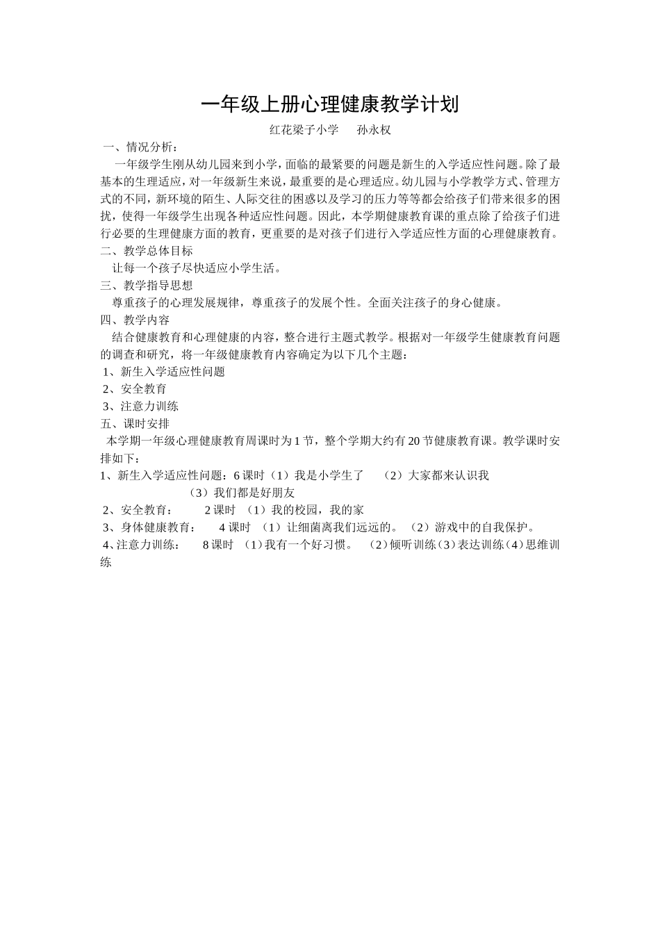 一年级上册心理健康教学计划_第1页