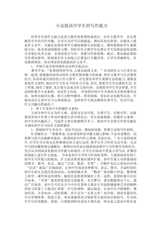 小议提高中学生的写作能力