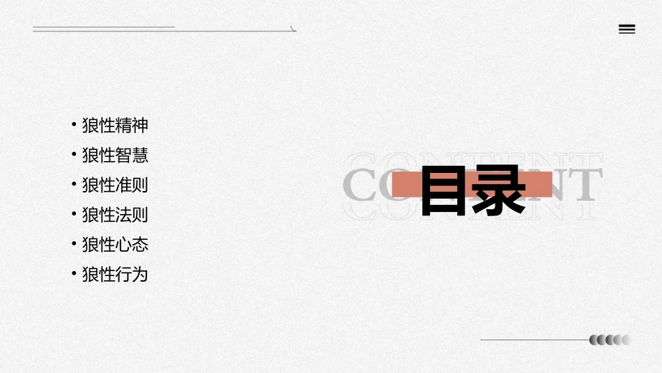 狼性的做人道理课件_第2页