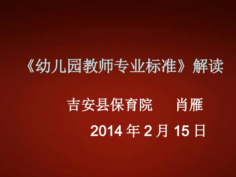 幼儿园教师专业标准解读--肖雁142_第1页
