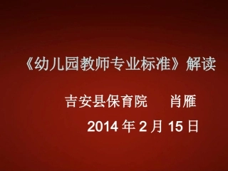 幼儿园教师专业标准解读--肖雁142